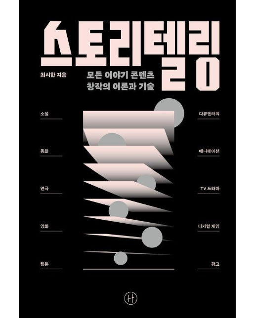 스토리텔링 : 모든 이야기 콘텐츠 창작의 이론과 기술 