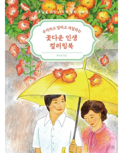 꽃다운 인생 컬러링북 : 추억하고 말하고 색칠하는 - 부모님을 위한 기억력 강화 컬러링 5