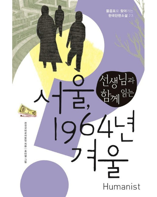 선생님과 함께 읽는 서울, 1964년 겨울 - 물음표로 찾아가는 한국단편소설 23