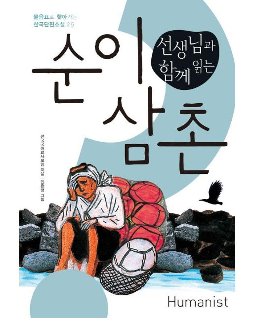 선생님과 함께 읽는 순이 삼촌 - 물음표로 찾아가는 한국단편소설 25