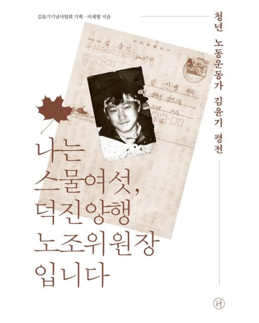 나는 스물여섯, 덕진양행 노조위원장입니다 (청년 노동운동가 김윤기 평전)