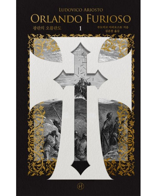 광란의 오를란도 1 (이탈리아어 완역본 결정판·귀스타브 도레 삽화 수록본 | 양장본 Hardcover)