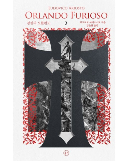 광란의 오를란도 2 (이탈리아어 완역본 결정판·귀스타브 도레 삽화 수록본 | 양장본 Hardcover)