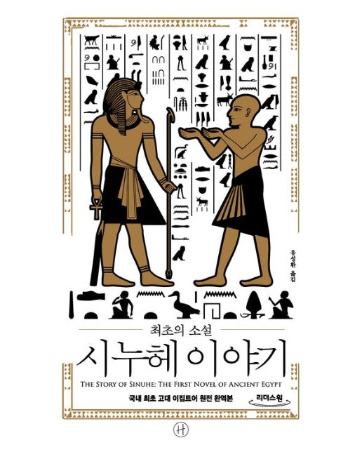 최초의 소설 시누헤 이야기(큰글자도서) (국내 최초 고대 이집트어 원전 완역본)
