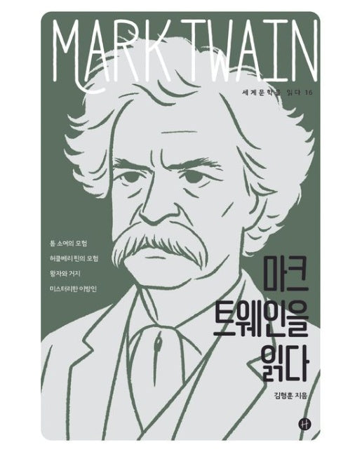마크 트웨인을 읽다