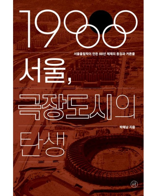 1988 서울, 극장도시의 탄생 (서울올림픽이 만든 88년 체제의 등장과 커튼콜)