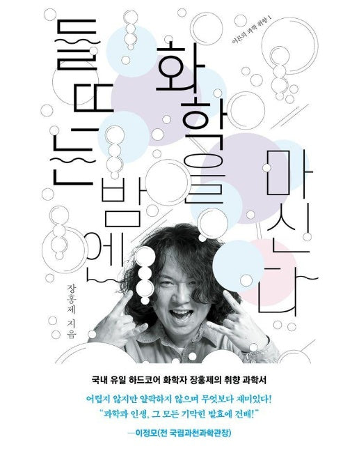 들뜨는 밤엔 화학을 마신다 - 어른의 과학 취향 1