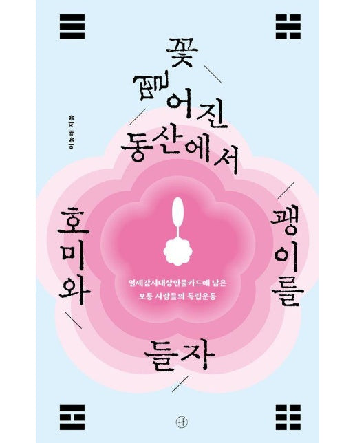 꽃 떨어진 동산에서 호미와 괭이를 들자