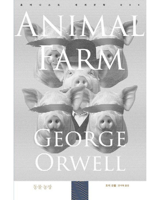 동물 농장 - 휴머니스트 세계문학 44