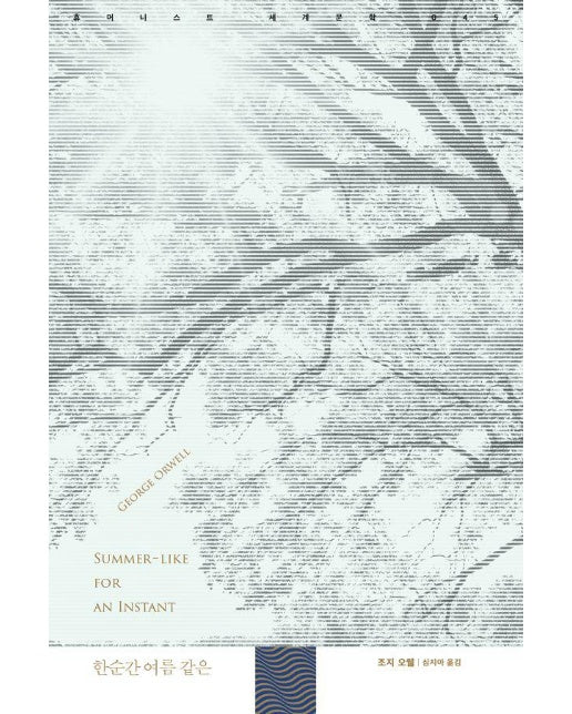 한순간 여름 같은  | 휴머니스트 세계문학 45