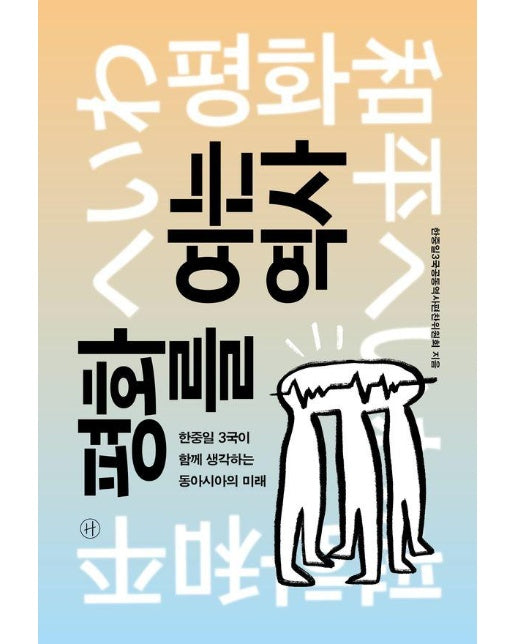 평화를 여는 역사 : 한중일 3국이 함께 생각하는 동아시아의 미래