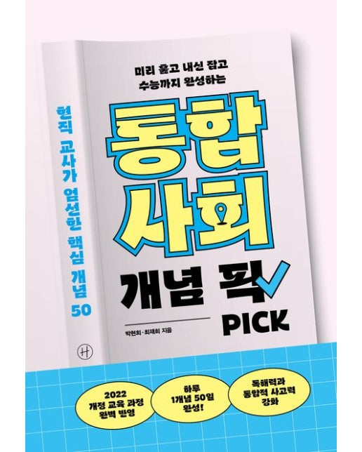통합사회 개념 픽