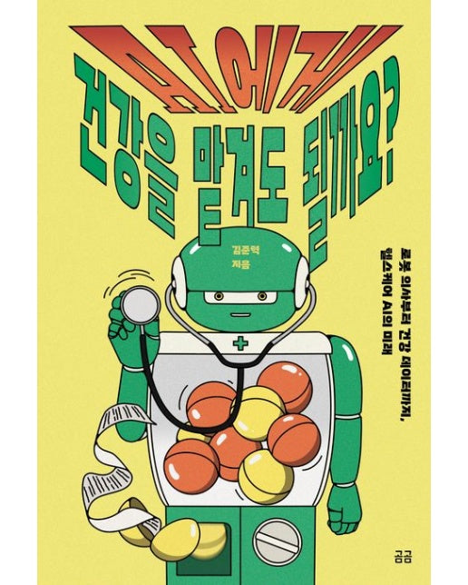 AI에게 건강을 맡겨도 될까요? (로봇 의사부터 건강 데이터까지, 헬스케어 AI의 미래)