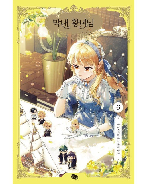 막내 황녀님 6 (일반판)