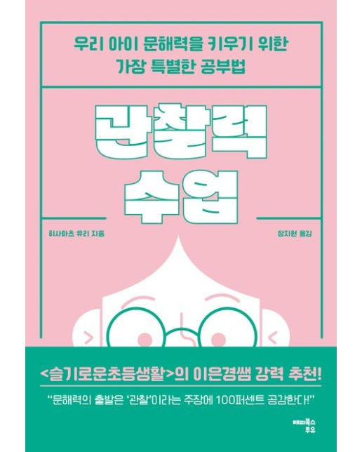 관찰력 수업 (우리 아이 문해력을 키우기 위한 가장 특별한 공부법)