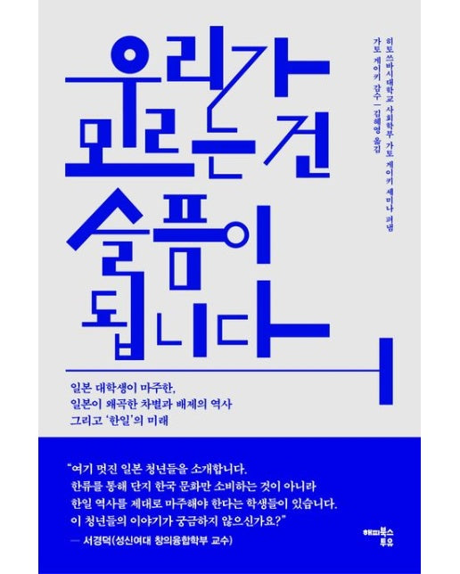 우리가 모르는 건 슬픔이 됩니다 (일본 대학생이 마주한, 일본이 왜곡한 차별과 배제의 역사 그리고 '한일' 의 미래)
