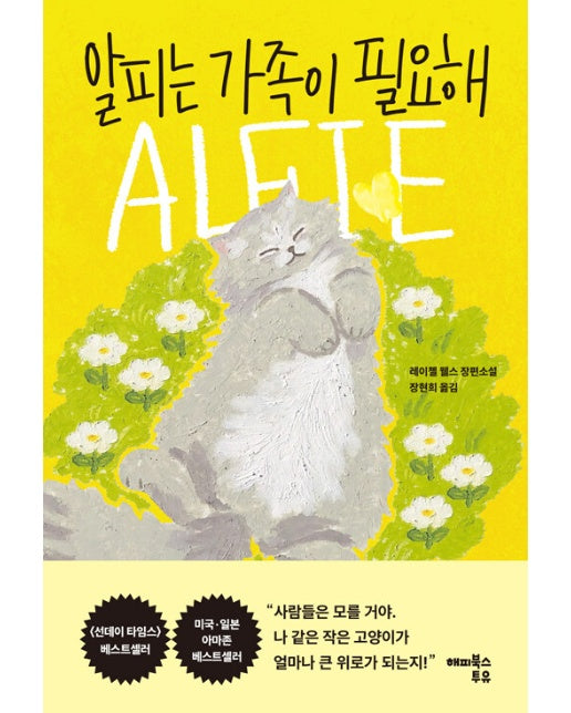 알피는 가족이 필요해 