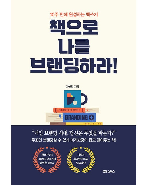 책으로 나를 브랜딩하라 : 10주 만에 완성하는 책쓰기