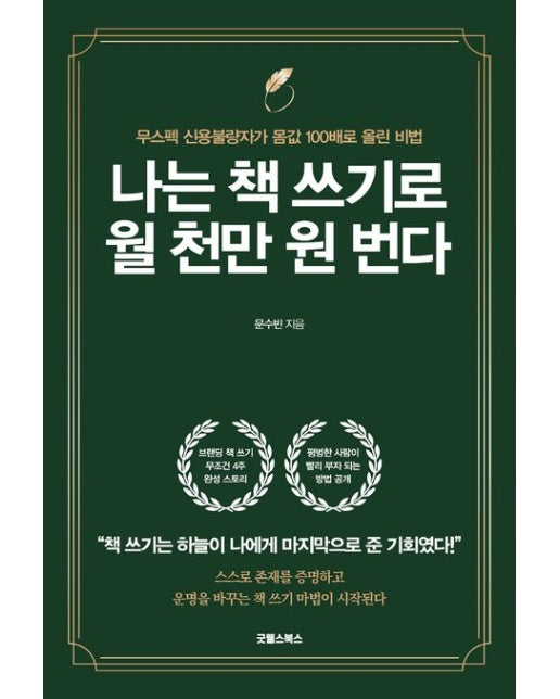 나는 책 쓰기로 월 천만 원 번다 (무스펙 신용불량자가 몸값 100배로 불린 비법)