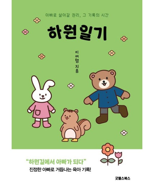 하원일기 (아빠로 살아갈 권리, 그 기록의 시간)