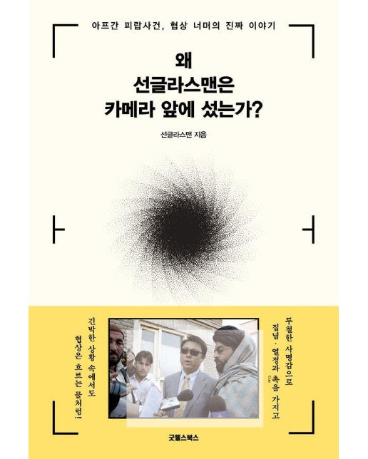 왜 선글라스맨은 카메라 앞에 섰는가? : 아프간 피랍 사건, 협상 너머의 진짜 이야기
