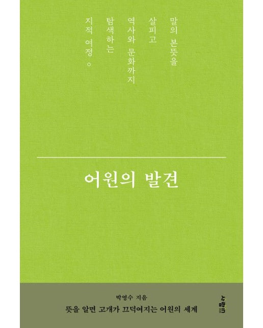 어원의 발견 (말의 본뜻을 살피고 역사와 문화까지 탐색하는 지적 여정)