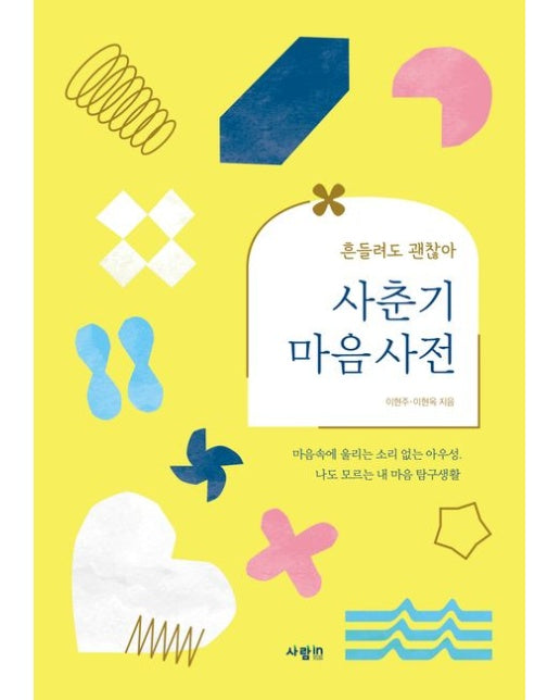 사춘기 마음 사전 (흔들려도 괜찮아)
