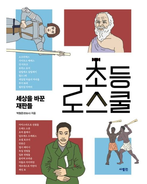 초등 로스쿨: 세상을 바꾼 재판들