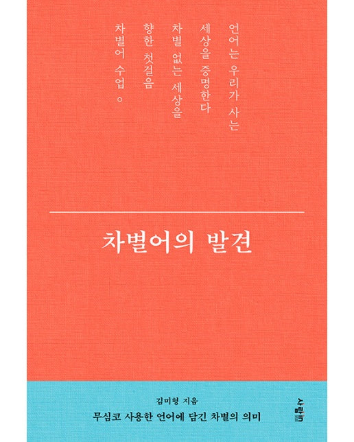 차별어의 발견