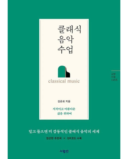 클래식 음악 수업 - 교양 수업 시리즈