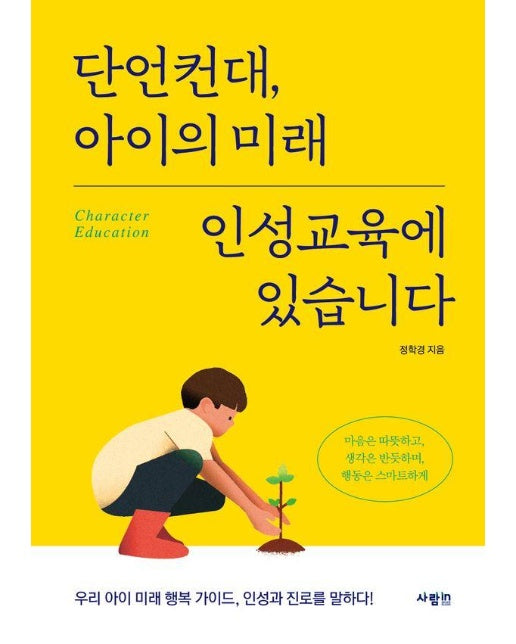 단언컨대, 아이의 미래 인성교육에 있습니다