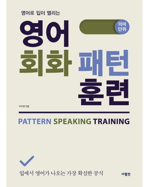 영어 회화 패턴 훈련 : 영어로 입이 열리는