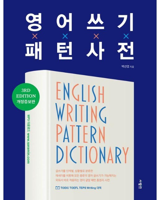 영어 쓰기 패턴 사전 : English Writing Pattern Dictionary (3RD EDITION 개정증보판)
