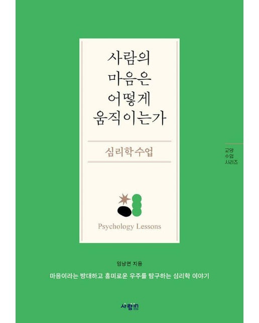 사람의 마음은 어떻게 움직이는가 : 심리학 수업