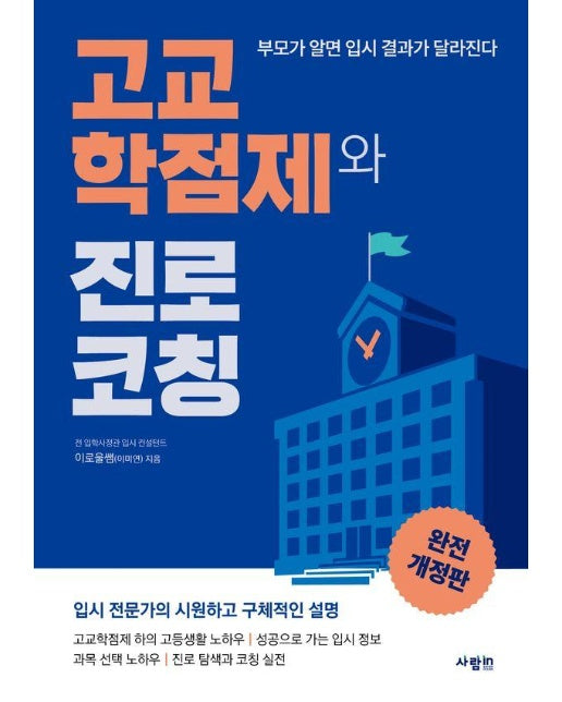 고교학점제와 진로 코칭 (완전 개정판)