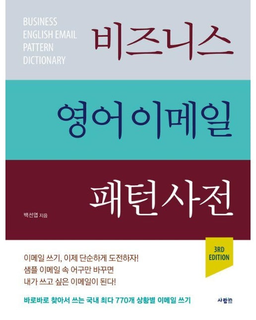 비즈니스 영어 이메일 패턴 사전 (3rd Edition)