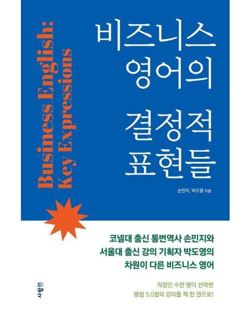 비즈니스 영어의 결정적 표현들