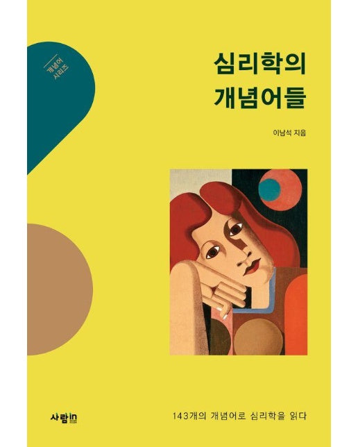 심리학의 개념어들