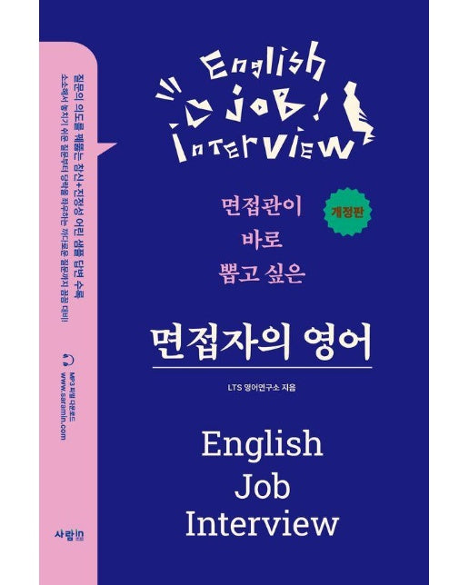 면접관이 바로 뽑고 싶은 면접자의 영어