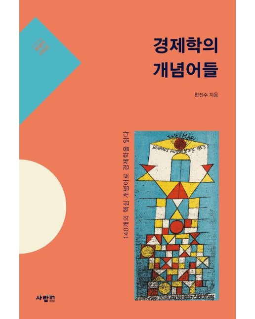 경제학의 개념어들 : 140개의 핵심 개념어로 경제학을 읽다