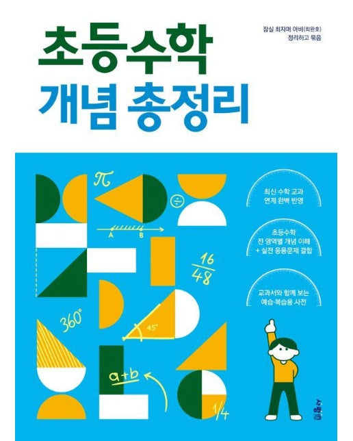 초등수학 개념 총정리 : 초등수학을 결정하는 