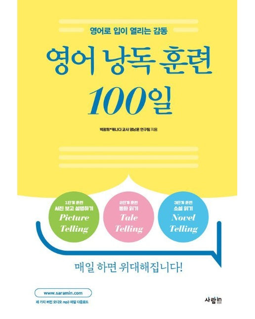 영어 낭독 훈련 100일 : 영어로 입이 열리는 감동