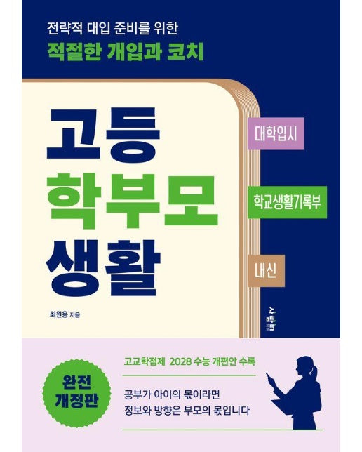 고등 학부모 생활 : 전략적 대입 준비를 위한 적절한 개입과 코치