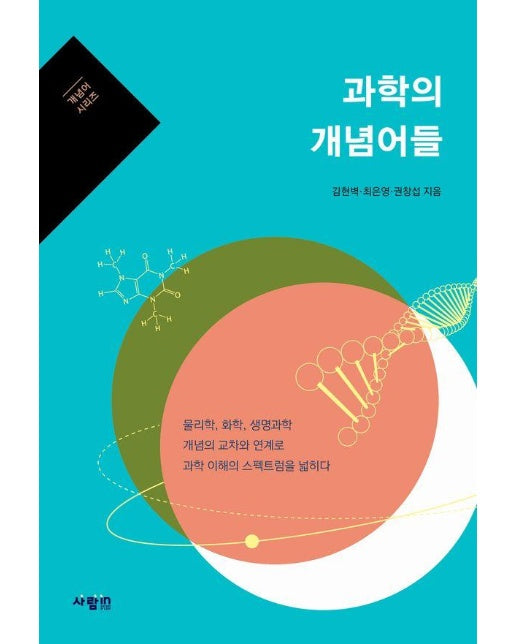 과학의 개념어들 : 물리학, 화학, 생명과학 개념의 교차와 연계로 과학 이해의 스펙트럼을 넓히다 