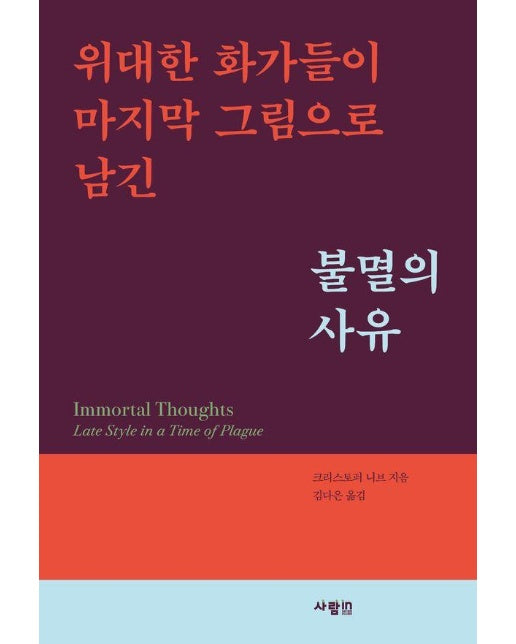 불멸의 사유 : 위대한 화가들이 마지막 그림으로 남긴 