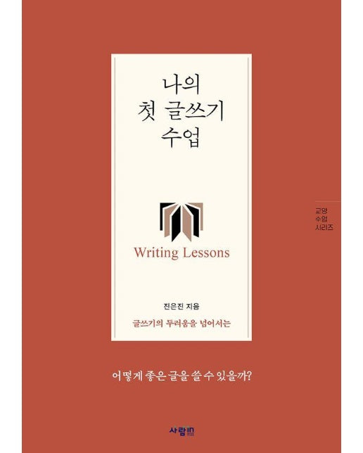 나의 첫 글쓰기 수업 : 글쓰기의 두려움을 넘어서는