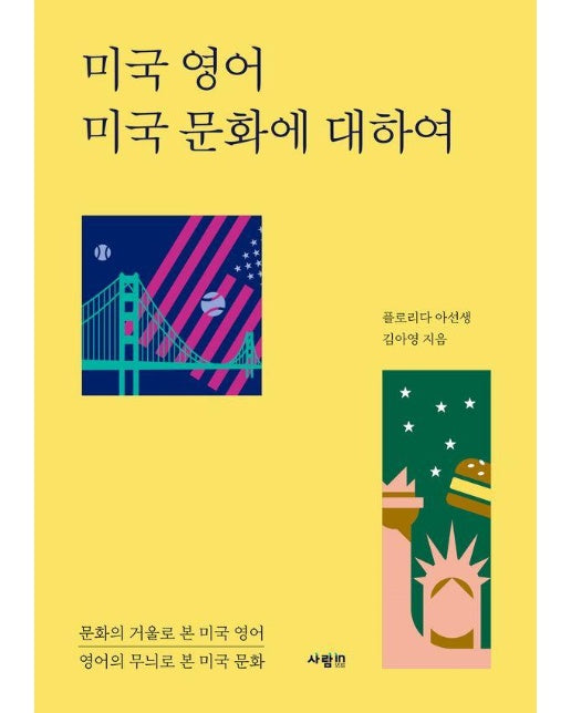 미국 영어 미국 문화에 대하여