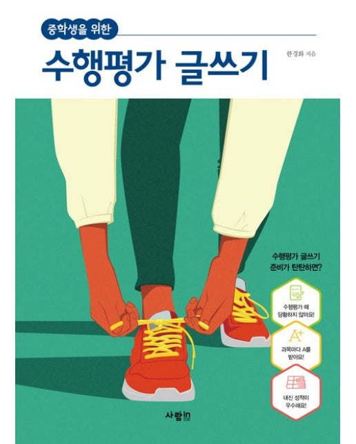 중학생을 위한 수행평가 글쓰기 (개정판)