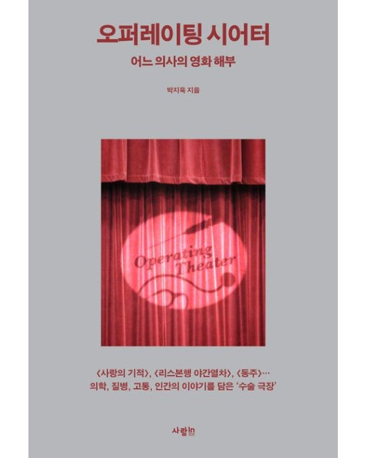 오퍼레이팅 시어터 (어느 의사의 영화 해부)