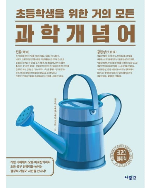 초등학생을 위한 거의 모든 과학 개념어